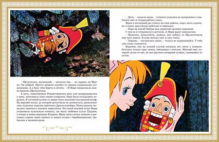 Фотография книги "Эрнст Гофман: Щелкунчик и Мышиный король"