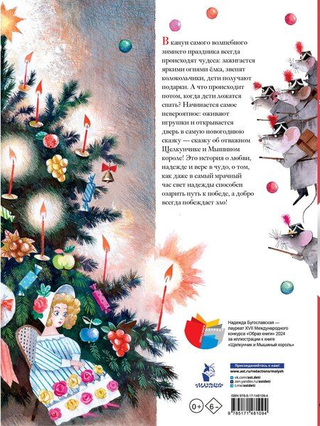 Фотография книги "Эрнст Гофман: Щелкунчик и Мышиный король"