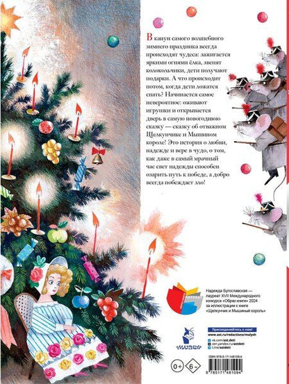 Фотография книги "Эрнст Гофман: Щелкунчик и Мышиный король"