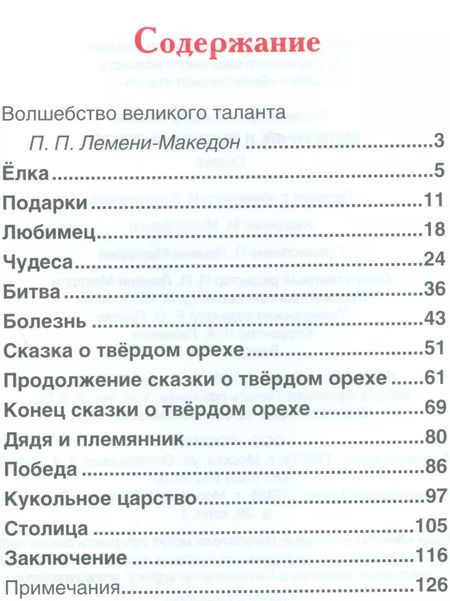 Фотография книги "Эрнст Гофман: Щелкунчик и мышиный король"