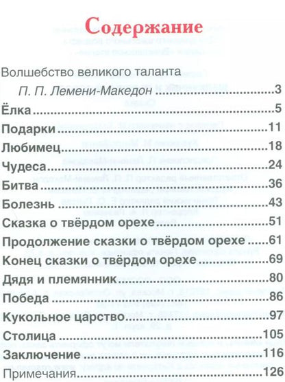 Фотография книги "Эрнст Гофман: Щелкунчик и мышиный король"