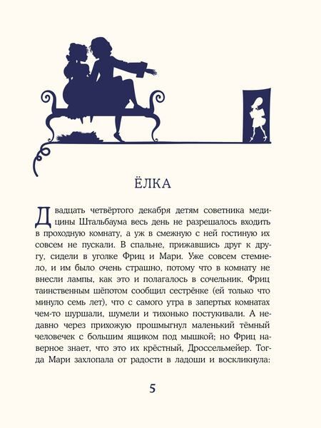 Фотография книги "Эрнст Гофман: Щелкунчик и Мышиный Король"