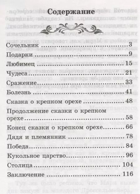 Фотография книги "Эрнст Гофман: Щелкунчик и Мышиный король"