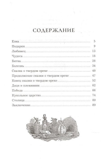 Фотография книги "Эрнст Гофман: Щелкунчик и мышиный король"