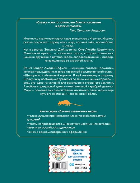 Фотография книги "Эрнст Гофман: Щелкунчик и мышиный король"