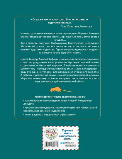 Фотография книги "Эрнст Гофман: Щелкунчик и мышиный король"