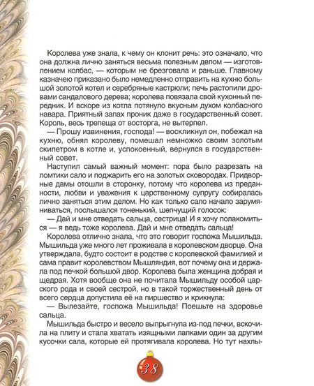 Фотография книги "Эрнст Гофман: Щелкунчик и Мышиный король"