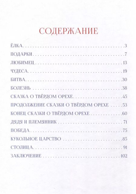 Фотография книги "Эрнст Гофман: Щелкунчик и мышиный король"