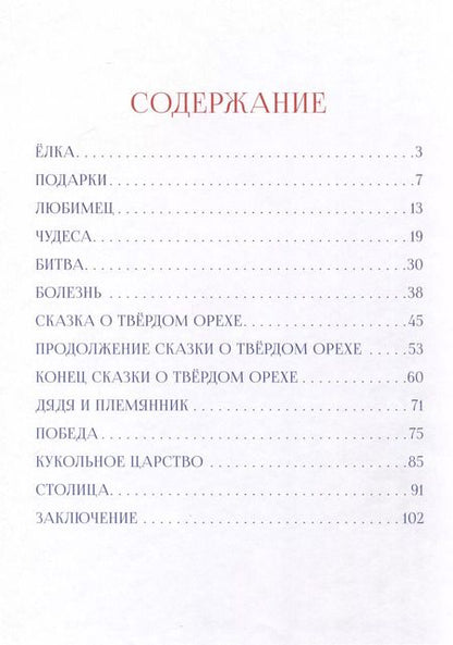 Фотография книги "Эрнст Гофман: Щелкунчик и мышиный король"