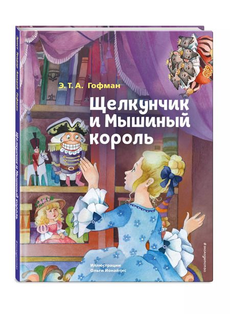 Фотография книги "Эрнст Гофман: Щелкунчик и Мышиный король"