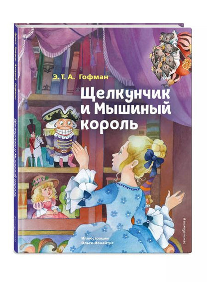 Фотография книги "Эрнст Гофман: Щелкунчик и Мышиный король"