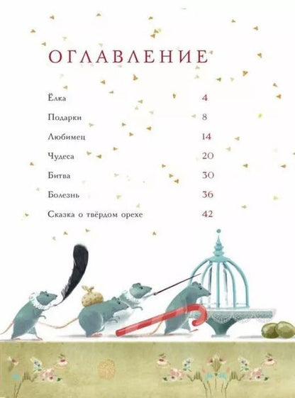 Фотография книги "Эрнст Гофман: Щелкунчик и Мышиный король"