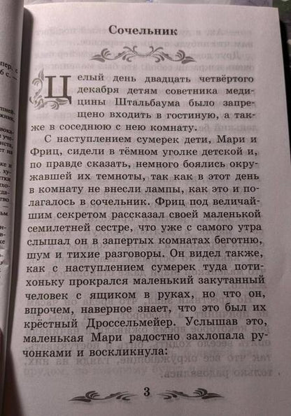 Фотография книги "Эрнст Гофман: Щелкунчик и Мышиный король"