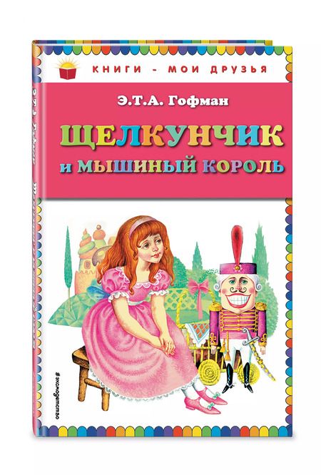 Фотография книги "Эрнст Гофман: Щелкунчик и мышиный король"