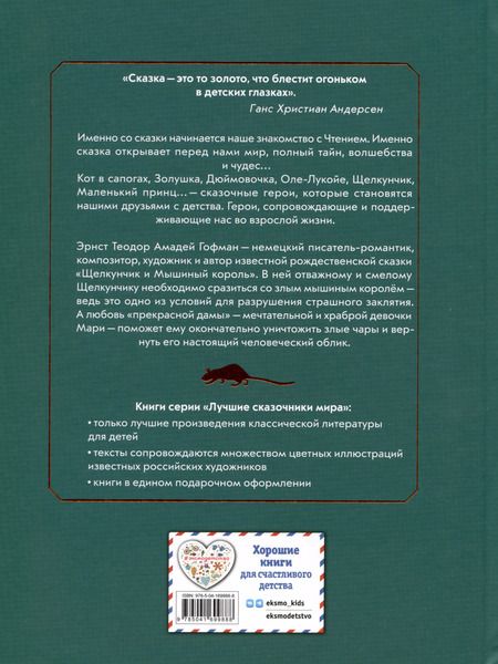 Фотография книги "Эрнст Гофман: Щелкунчик и мышиный король"