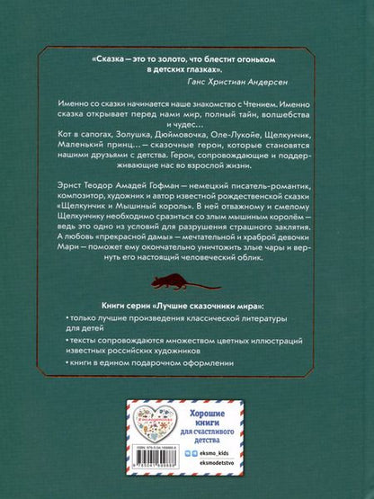 Фотография книги "Эрнст Гофман: Щелкунчик и мышиный король"