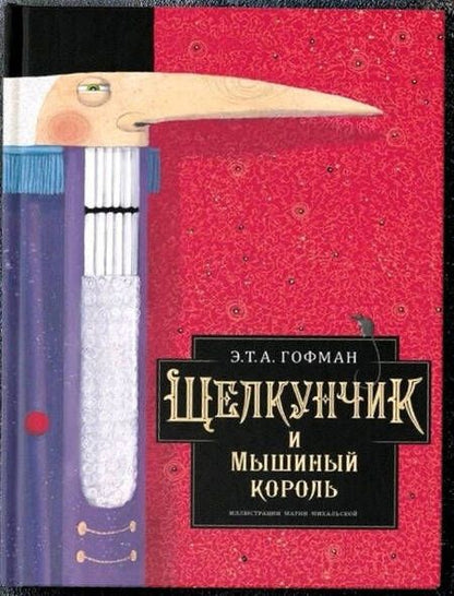 Фотография книги "Эрнст Гофман: Щелкунчик и Мышиный король"