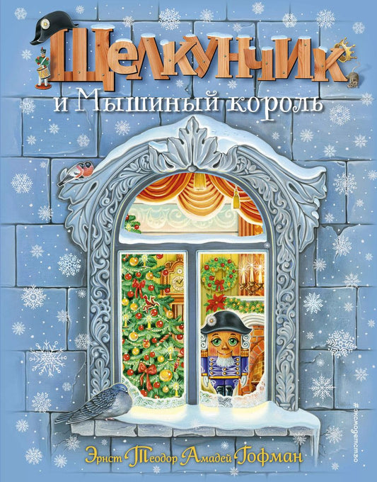 Обложка книги "Эрнст Гофман: Щелкунчик и Мышиный король (ил. А. Басюбиной)"