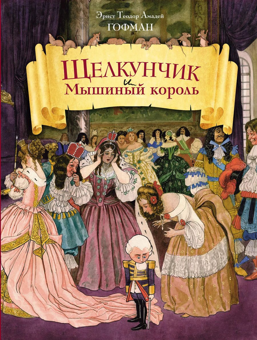 Обложка книги "Эрнст Гофман: Щелкунчик и Мышиный король (ил. Берталя и Шайнера)"