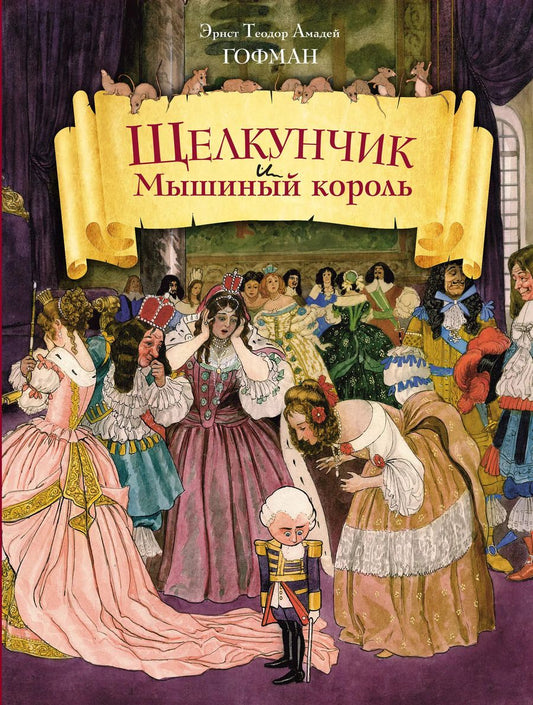 Обложка книги "Эрнст Гофман: Щелкунчик и Мышиный король (ил. Берталя и Шайнера)"