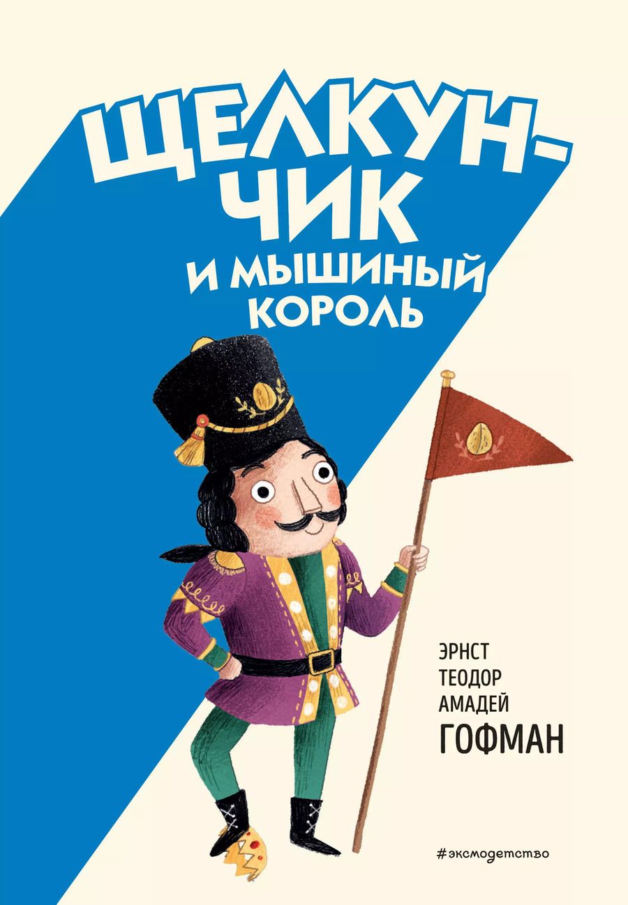 Обложка книги "Эрнст Гофман: Щелкунчик и Мышиный король (ил. Э. Паганелли)"
