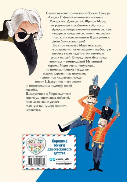 Фотография книги "Эрнст Гофман: Щелкунчик и Мышиный король (ил. Э. Паганелли)"