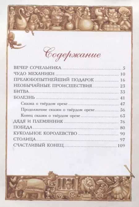 Фотография книги "Эрнст Гофман: Щелкунчик и Мышиный король (ил. Г. де Маркен)"