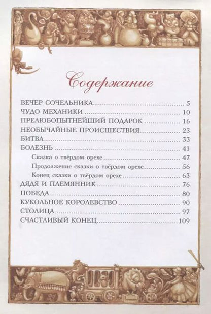 Фотография книги "Эрнст Гофман: Щелкунчик и Мышиный король (ил. Г. де Маркен)"