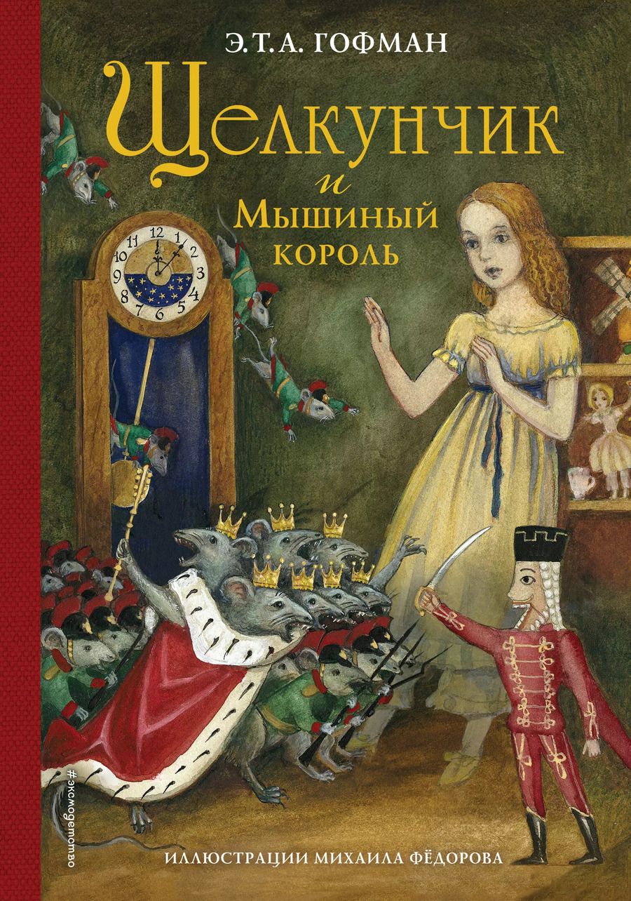 Обложка книги "Эрнст Гофман: Щелкунчик и Мышиный король (ил. М. Федорова)"
