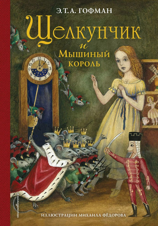 Обложка книги "Эрнст Гофман: Щелкунчик и Мышиный король (ил. М. Федорова)"