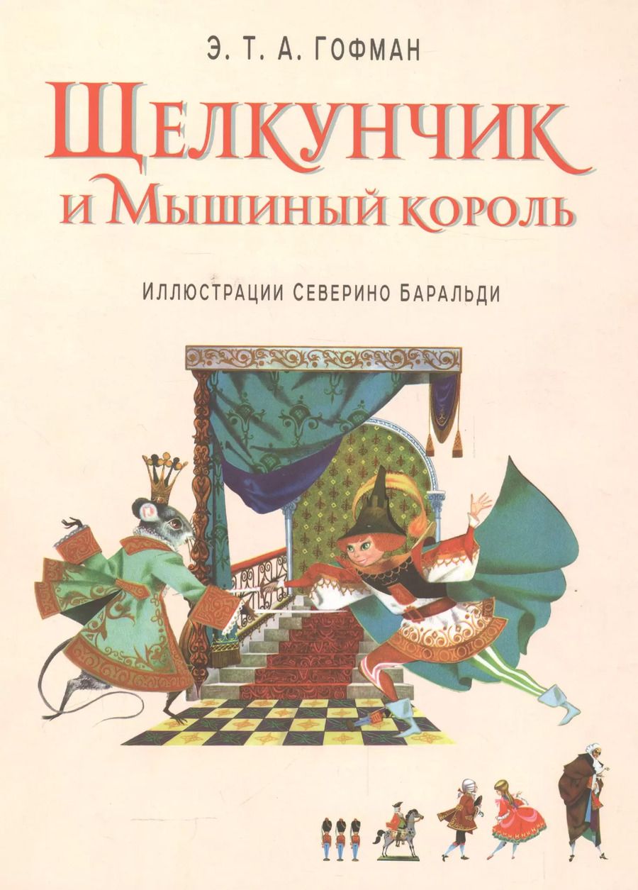 Обложка книги "Эрнст Гофман: Щелкунчик и Мышиный король (ил. С. Баральди)"