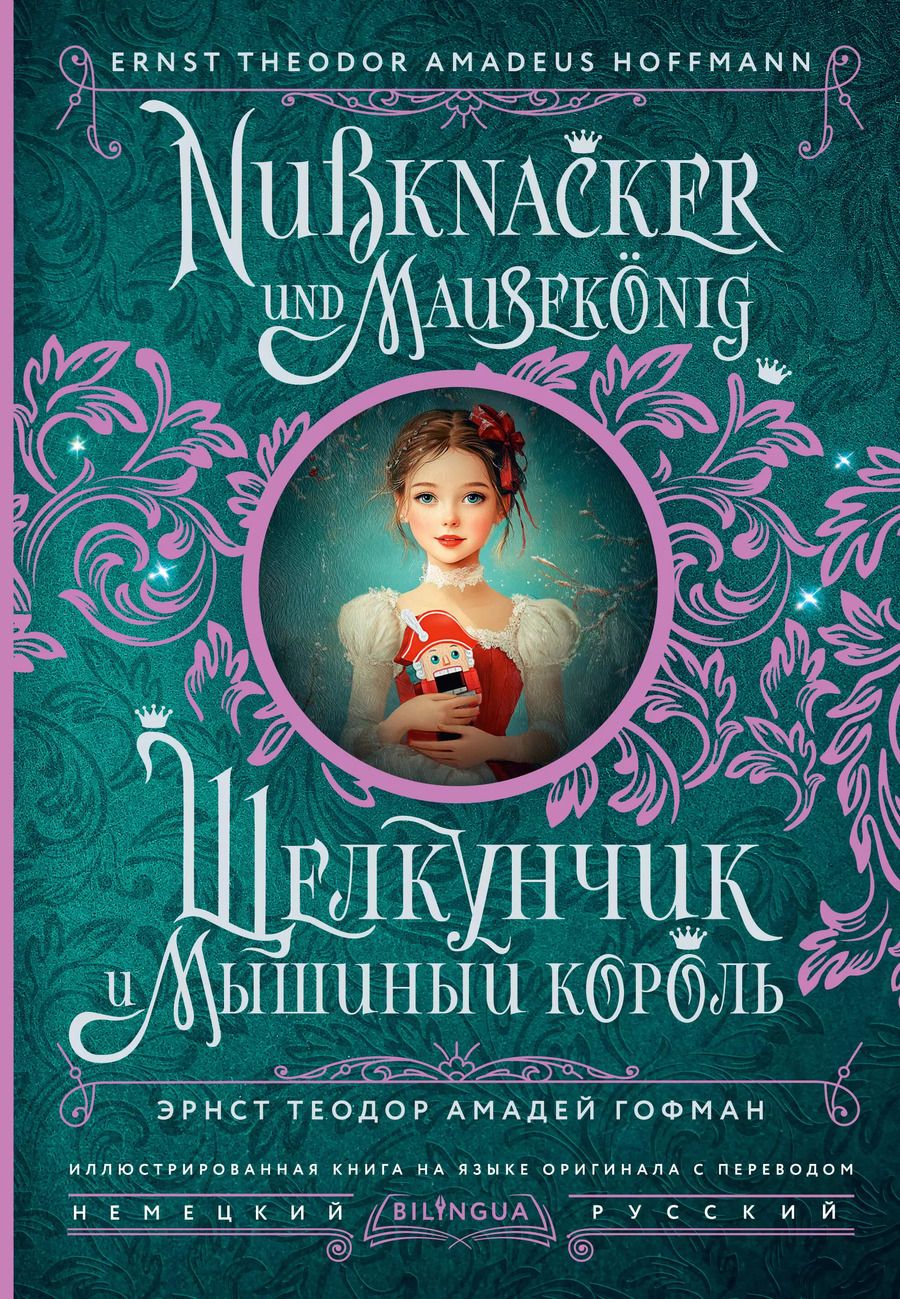 Обложка книги "Эрнст Гофман: Щелкунчик и Мышиный король = Nussknacker und Mausekonig"