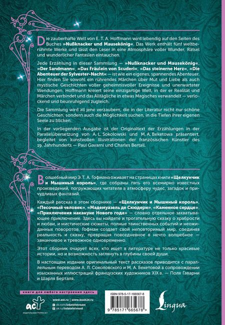 Фотография книги "Эрнст Гофман: Щелкунчик и Мышиный король = Nussknacker und Mausekonig"