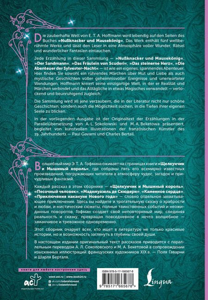 Фотография книги "Эрнст Гофман: Щелкунчик и Мышиный король = Nussknacker und Mausekonig"