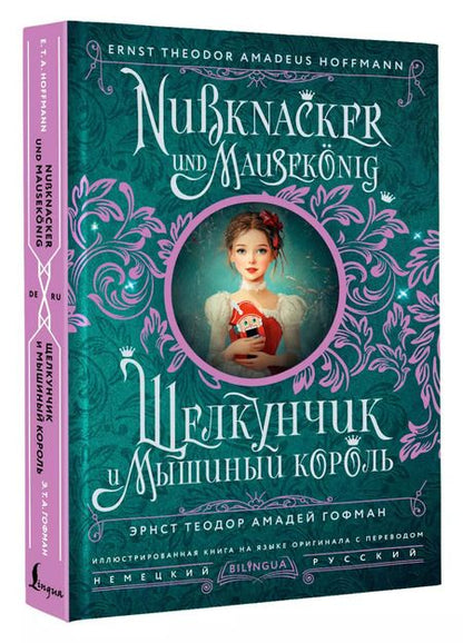 Фотография книги "Эрнст Гофман: Щелкунчик и Мышиный король = Nussknacker und Mausekonig"
