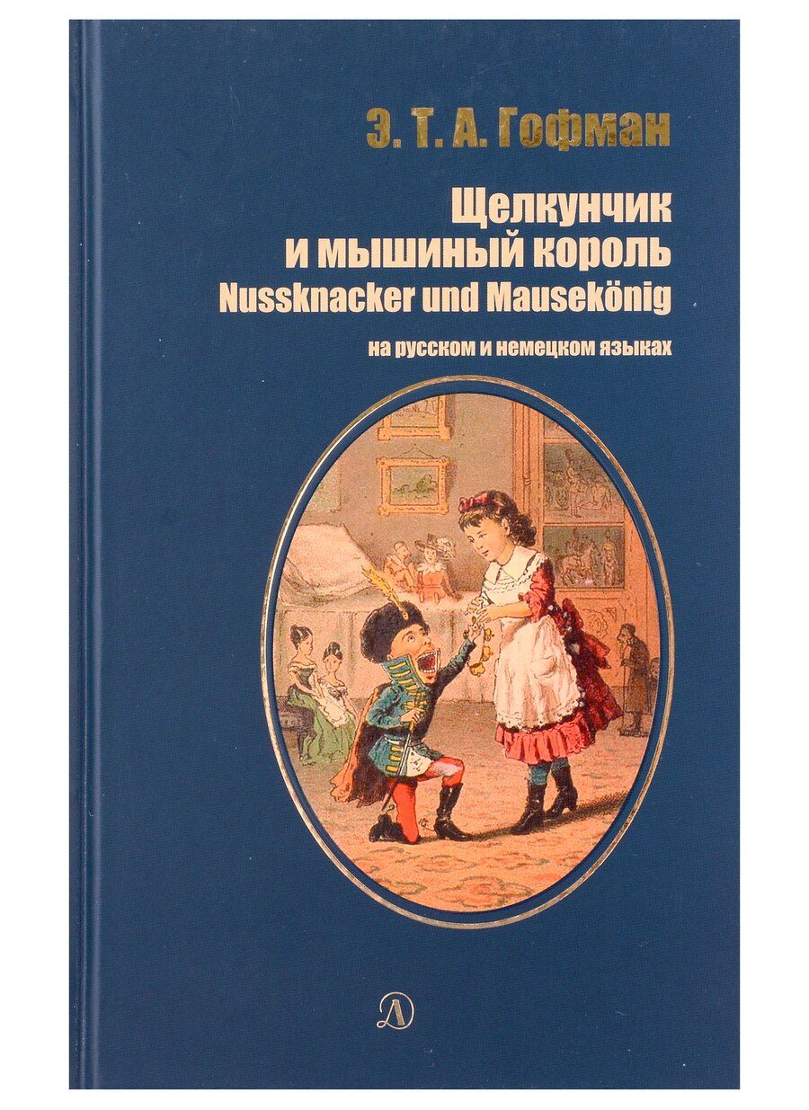 Обложка книги "Эрнст Гофман: Щелкунчик и мышиный король (рус и нем яз)"