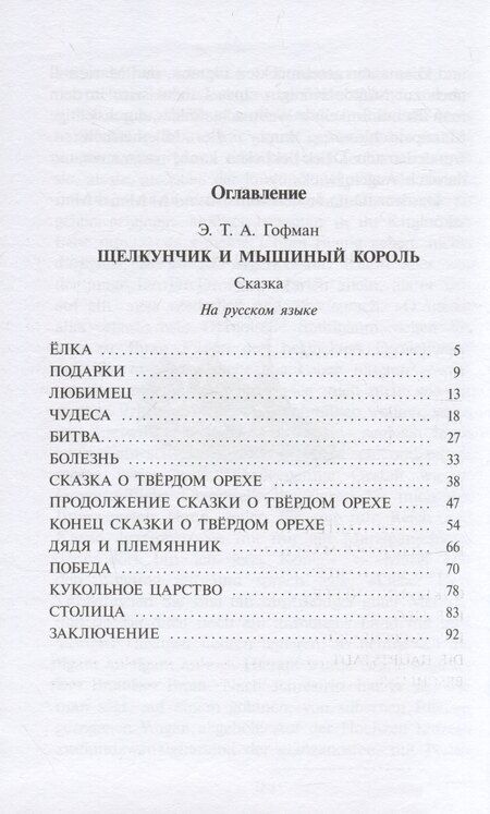 Фотография книги "Эрнст Гофман: Щелкунчик и мышиный король (рус и нем яз)"