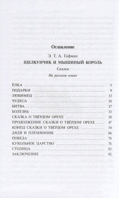 Фотография книги "Эрнст Гофман: Щелкунчик и мышиный король (рус и нем яз)"