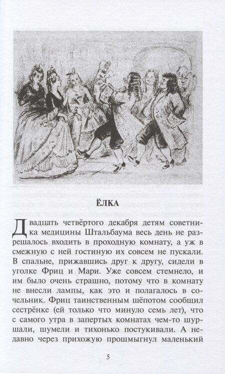 Фотография книги "Эрнст Гофман: Щелкунчик и мышиный король (рус и нем яз)"