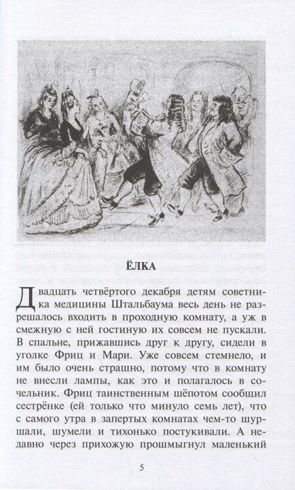 Фотография книги "Эрнст Гофман: Щелкунчик и мышиный король (рус и нем яз)"