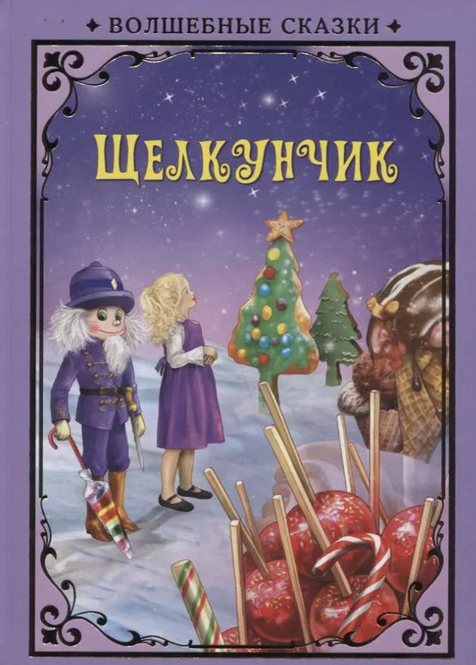 Обложка книги "Эрнст Гофман: Щелкунчик (илл. Григорьева) (ВолшСказки) Гофман"