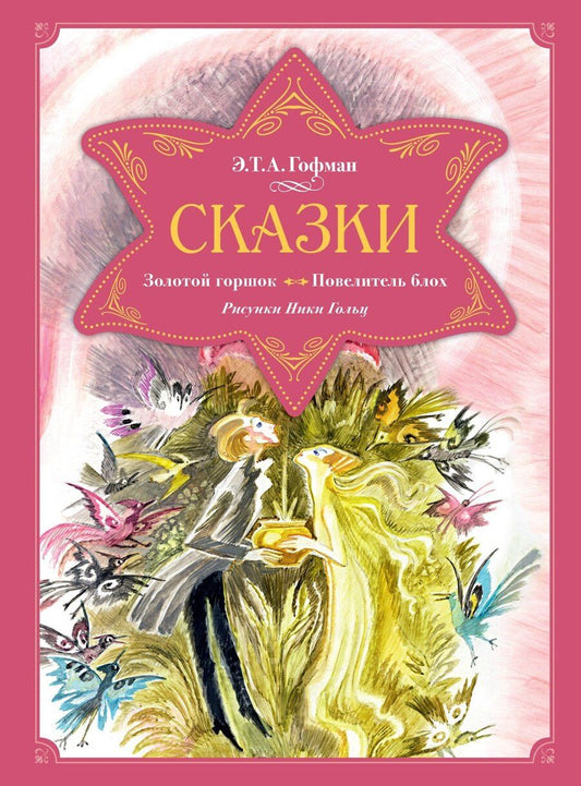 Обложка книги "Эрнст Гофман: Сказки. Золотой горшок. Повелитель блох"