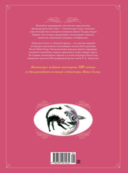 Фотография книги "Эрнст Гофман: Сказки. Золотой горшок. Повелитель блох"