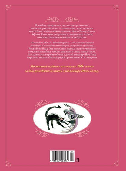 Фотография книги "Эрнст Гофман: Сказки. Золотой горшок. Повелитель блох"