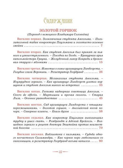 Фотография книги "Эрнст Гофман: Сказки. Золотой горшок. Повелитель блох"