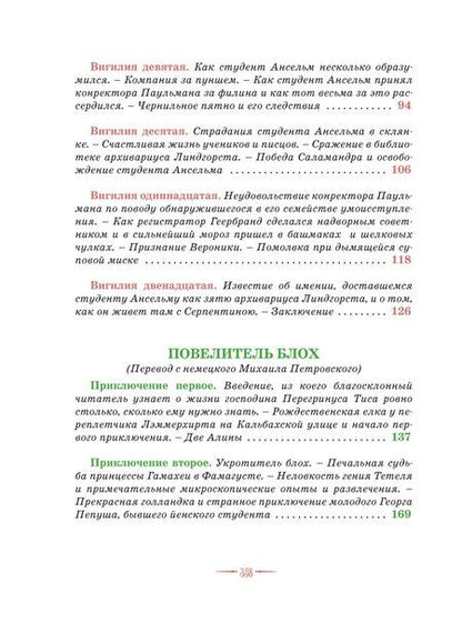 Фотография книги "Эрнст Гофман: Сказки. Золотой горшок. Повелитель блох"