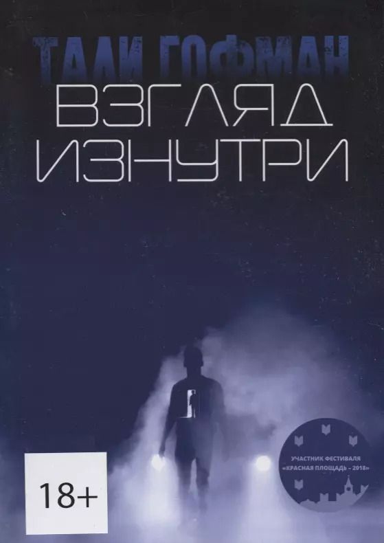 Обложка книги "Эрнст Гофман: Взгляд изнутри"