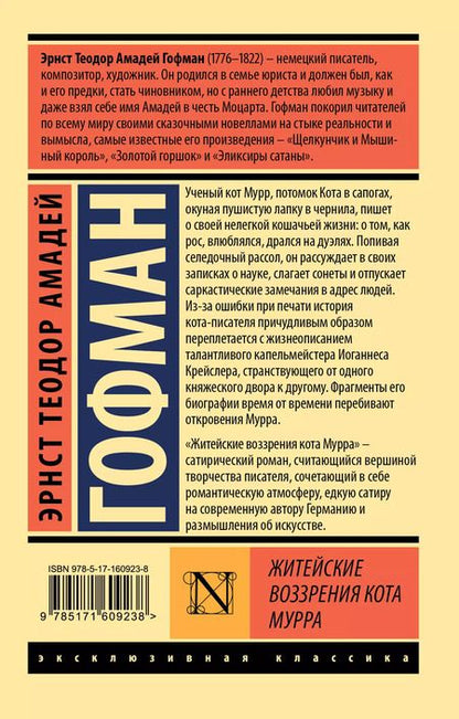 Фотография книги "Эрнст Гофман: Житейские воззрения кота Мурра"