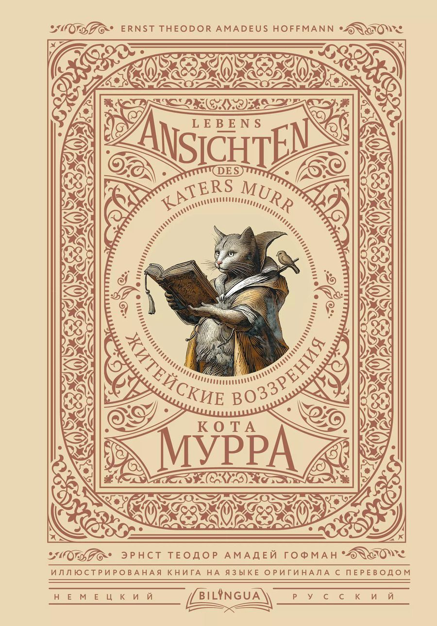 Обложка книги "Эрнст Гофман: Житейские воззрения кота Мурра = Lebens-Ansichten des Katers Murr"