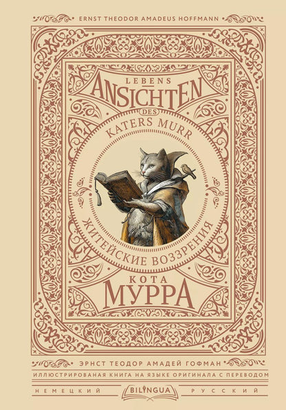 Обложка книги "Эрнст Гофман: Житейские воззрения кота Мурра = Lebens-Ansichten des Katers Murr"